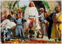 С праздником Торжественного въезда Иисуса Христа в Иерусалим!