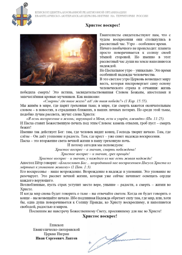 Пасхальное поздравление от церкви ИНГРИИ