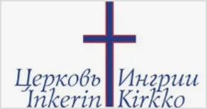 Пасхальное поздравление от церкви ИНГРИИ