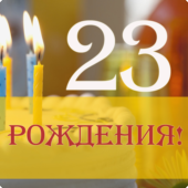 С Днем рождения «Новогиреево»!