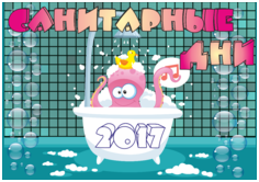 Санитарные дни в 2018 году