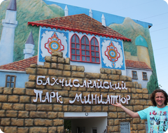 Парк "Крым в миниатюре на ладони"