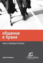 Общение в браке