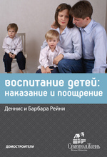 Воспитание детей: наказание и поощрение