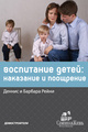 Воспитание детей: наказание и поощрение
