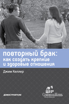 Повторный брак: как создать крепкие и здоровые отношения