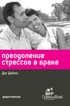 Преодоление стрессов в браке