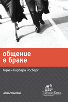 Общение в браке