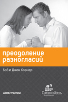 Преодоление разногласий