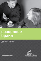Созидание брака