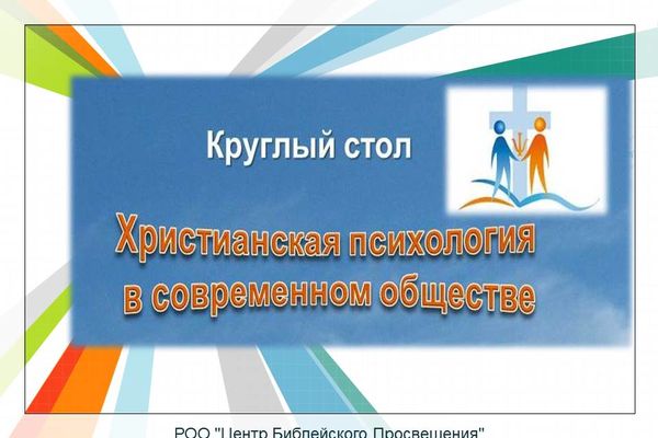 Круглый стол 
