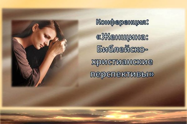 Ежегодная международная научно-практическая конференция в Санкт-Петербургском христианском университете 