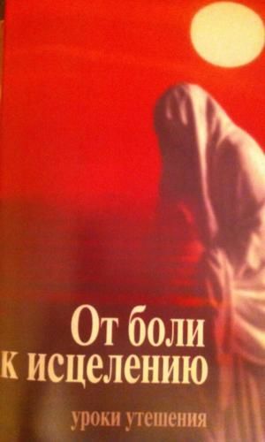 Пособие "От боли к исцелению"