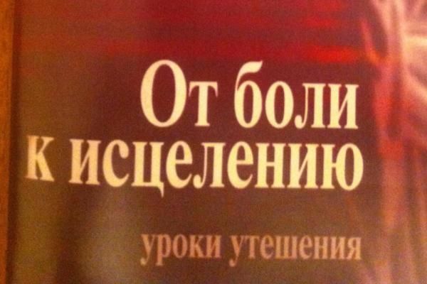 Пособие &quot;От боли к исцелению&quot;