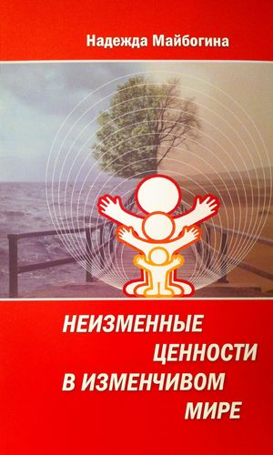 Пособие «Неизменные ценности в изменчивом мире»