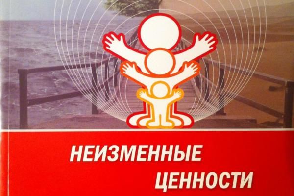Пособие «Неизменные ценности в изменчивом мире»