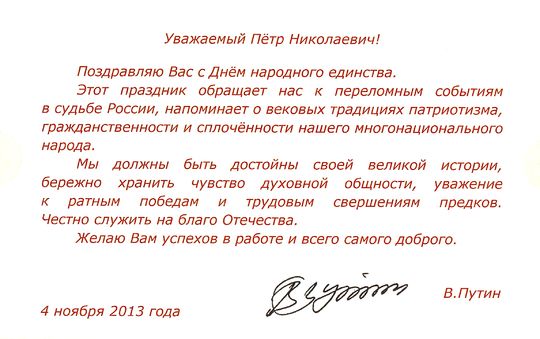 National Unity Day Congratulations from Vladimir Putin