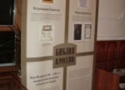 Выставка посвященная истории Библии в России