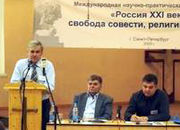 Конференция «Россия XXI века: свобода совести, религии и церкви» прошла в Санкт-Петербурге