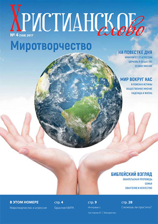 Новый номер журнала «Христианское слово» - «Миротворчество»