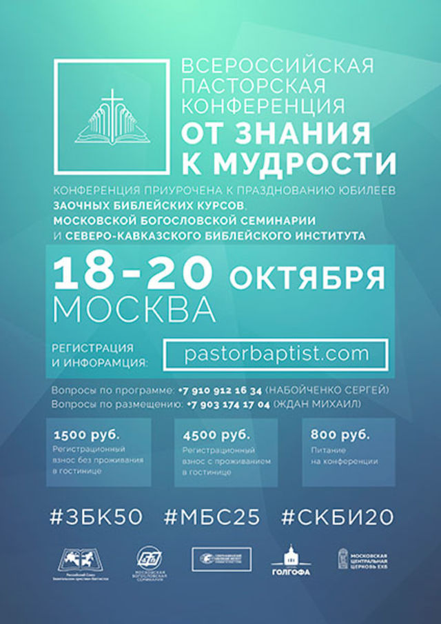 Всероссийская Пасторская Конференция 2018
