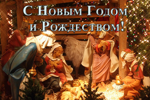 Поздравление с Рождеством Христовым от пасторов
