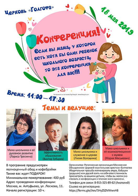 Женская конференция для мам школьников     