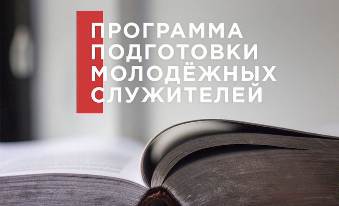Курсы подготовки молодежных служителей