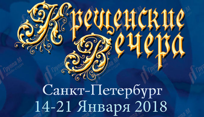 XIII Международный Фестиваль Евангельской Культуры «Крещенские вечера» в Санкт-Петербурге