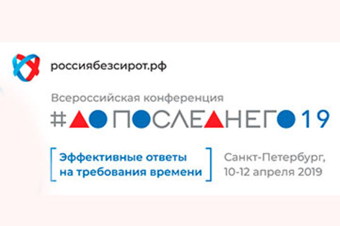Всероссийская конференция «Россия без сирот: до последнего 2019»