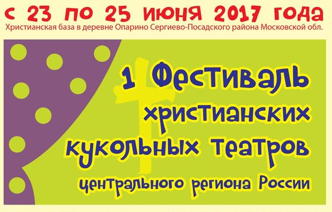 1-й Фестиваль христианских кукольных театров центрального региона России