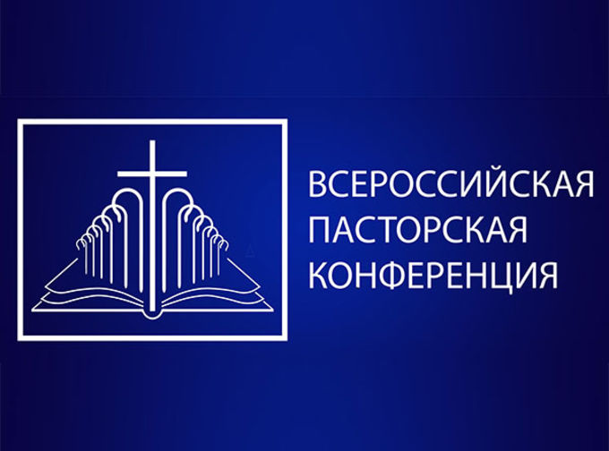 «Послушание Библии»  Всероссийская пасторская конференция РС ЕХБ