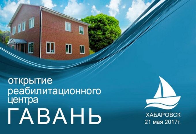 Открытие нового современного здания реабилитационного центра в Хабаровске