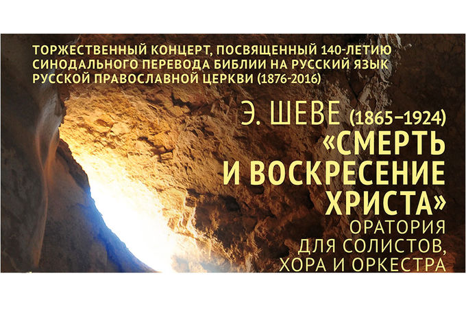 Российская премьера оратории Эдварда Шеве  «Смерть и Воскресение Христа» 