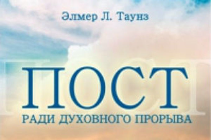 Презентация книги Элмера Таунза «Пост ради духовного прорыва» прошла в Новосибирске