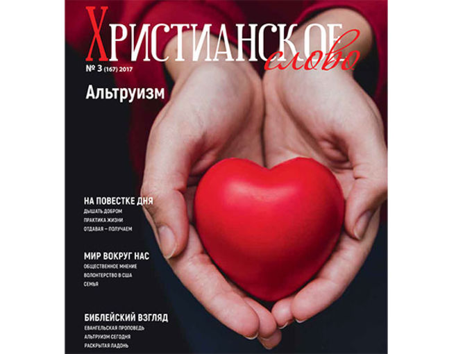 Новый номер журнала «Христианское слово» - «Альтруизм»