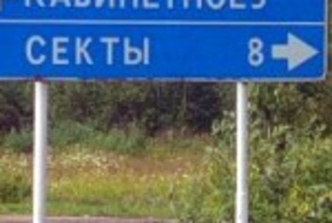 Религиозные лидеры пытаются помочь разрешить ситуацию с пензенским сектантами