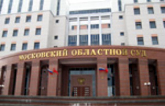 Московский областной суд отменил решение Истринского городского суда