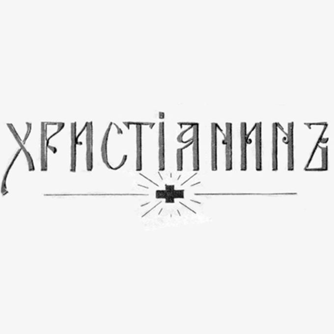 Исполненные Святым Духом