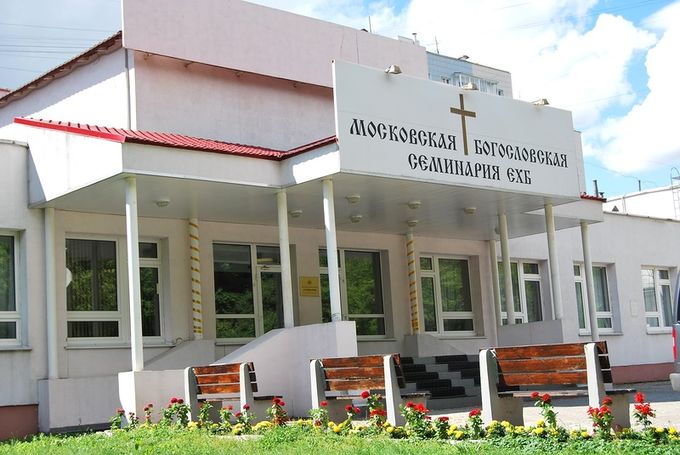 Московская Богословская Семинария ЕХБ объявляет прием