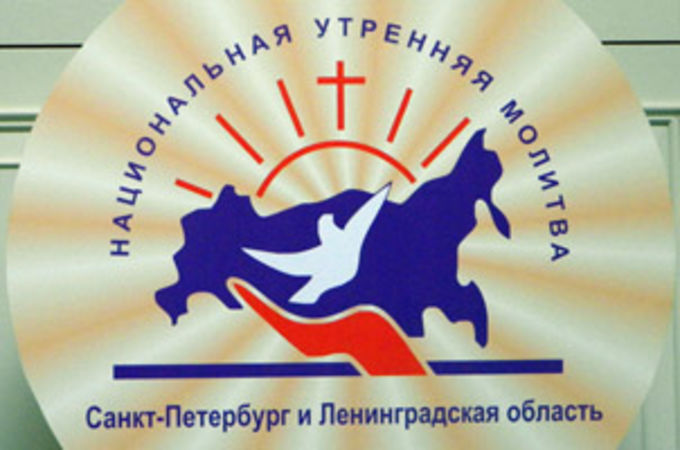 Первая Национальная утренняя молитва в Санкт-Петербурге объединила всех участвующих