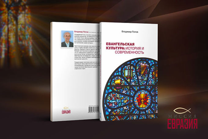 Вышла в свет новая книга Владимира Попова – «Евангельская культура: история и современность»