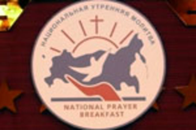 VIII Национальный молитвенный завтрак был посвящен теме семьи