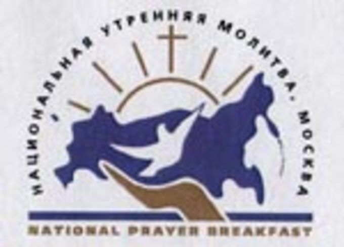 Восьмой Национальный молитвенный завтрак 