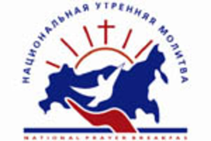 Национальный молитвенный завтрак пройдет в Москве в марте