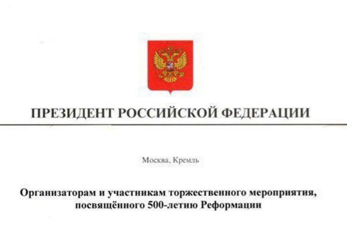 Обращение президента РФ В.В. Путина посвященное 500-летию Реформации