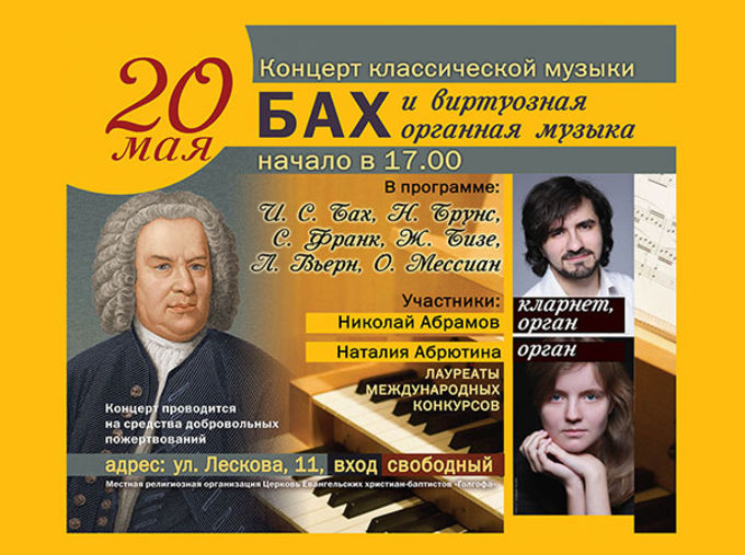 «Бах и виртуозная органная музыка» концерт классической музыки в московской церкви «Голгофа»