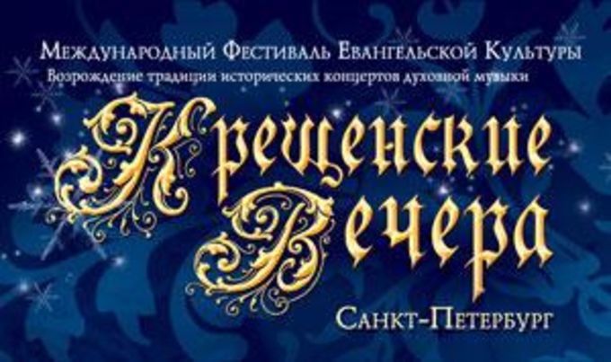 Фестиваль «Крещенские вечера» начинается в Санкт-Петрбурге
