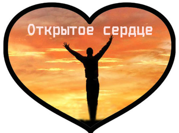 Конференция «Открытое сердце» состоялась в Москве