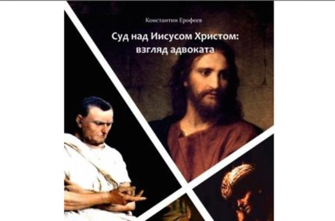 В Петербурге представят книгу адвоката о суде над Иисусом 